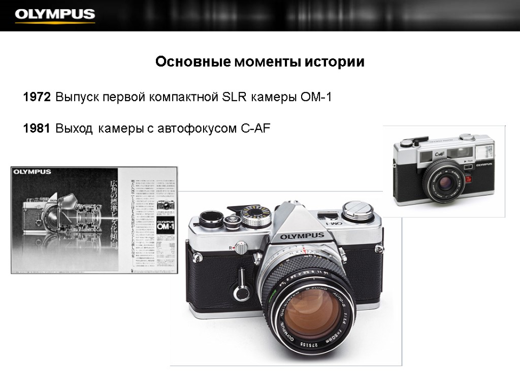 Основные моменты истории 1972 Выпуск первой компактной SLR камеры OM-1 1981 Выход камеры с
